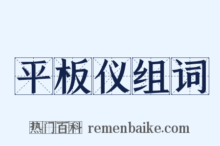 平板仪组词是什么意思的图片